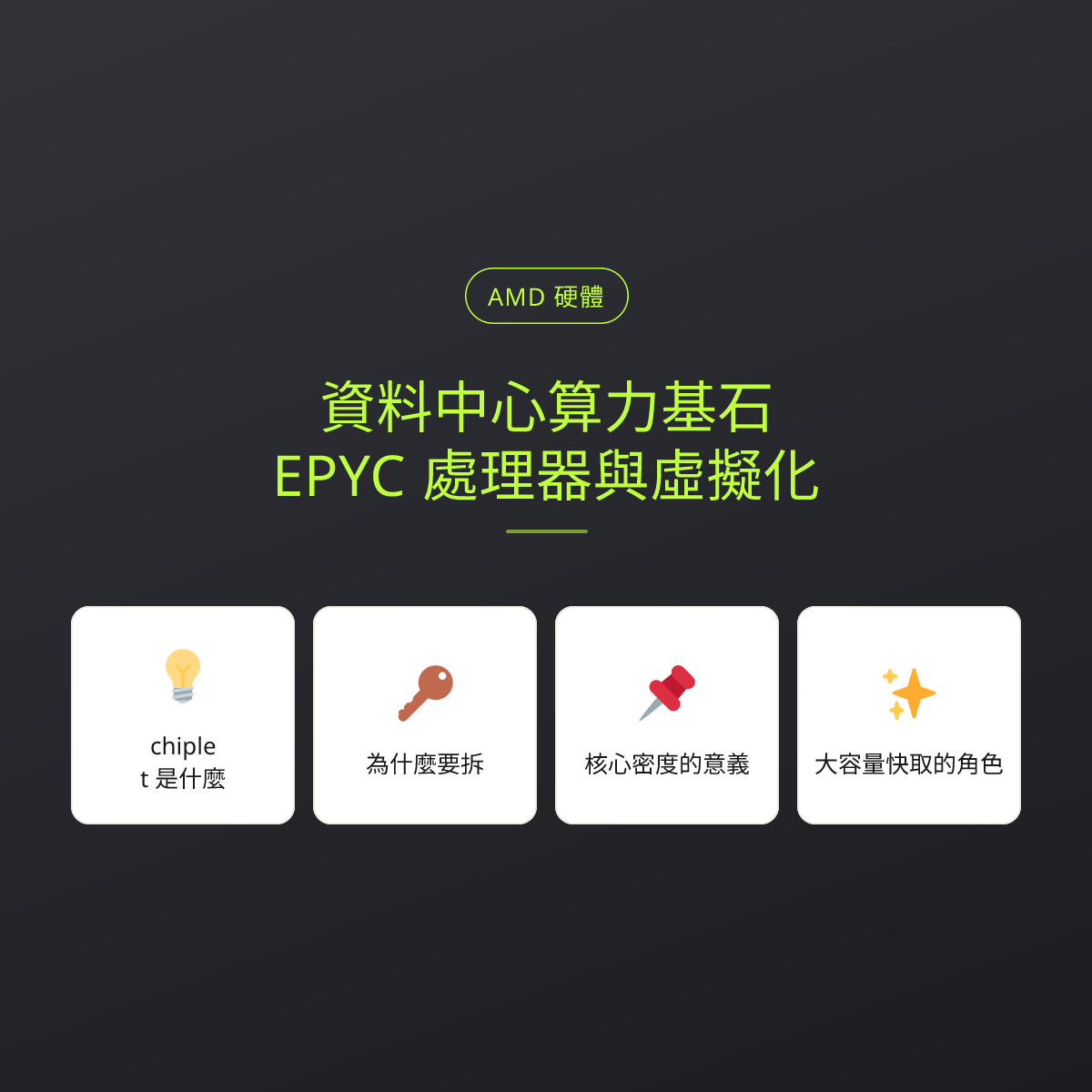 資料中心算力基石：EPYC 處理器與虛擬化：文章重點卡