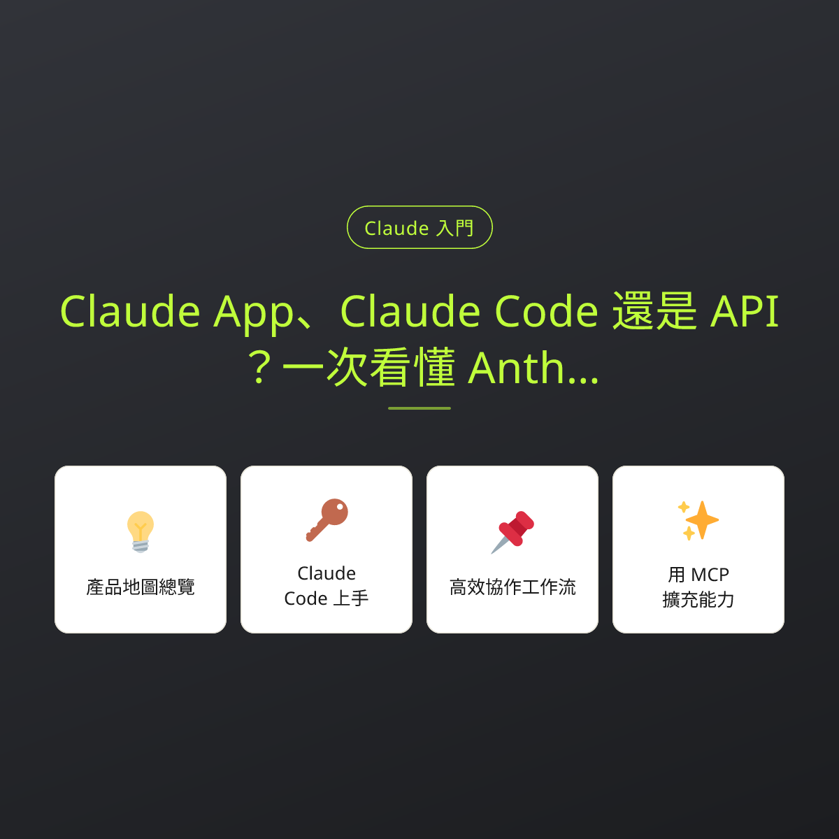 Claude App、Claude Code 還是 API？一次看懂 Anthropic 產品地圖：文章重點卡
