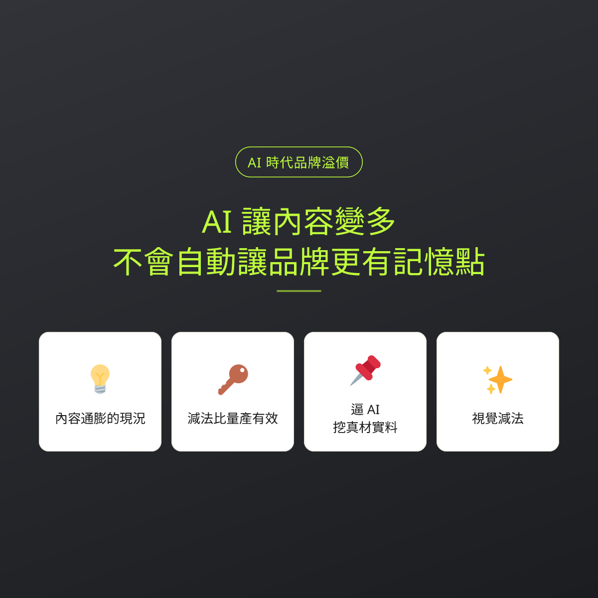 AI 讓內容變多，不會自動讓品牌更有記憶點：文章重點卡