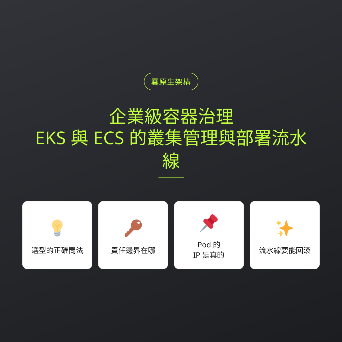 企業級容器治理：EKS 與 ECS 的叢集管理與部署流水線：文章重點卡