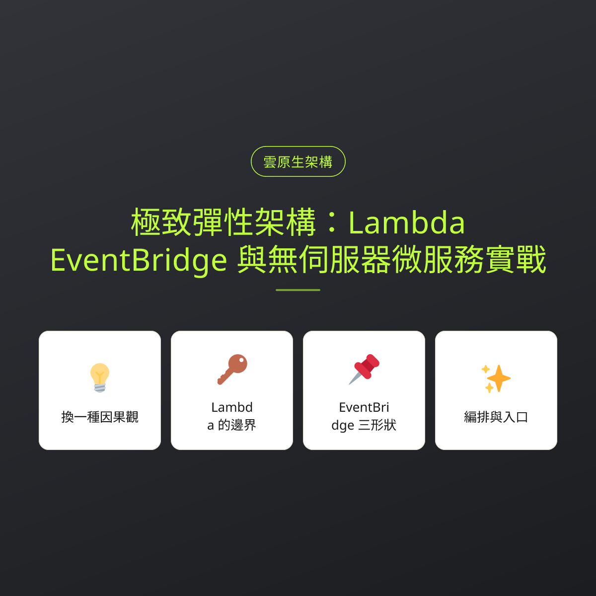 極致彈性架構：Lambda、EventBridge 與無伺服器微服務實戰：文章重點卡
