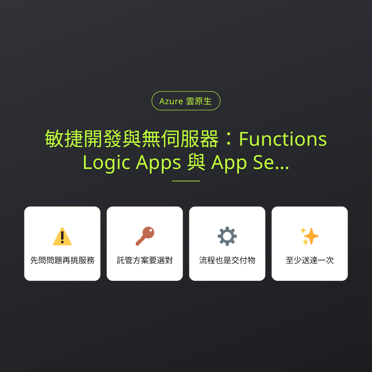 敏捷開發與無伺服器：Functions、Logic Apps 與 App Service 的分工：文章重點卡
