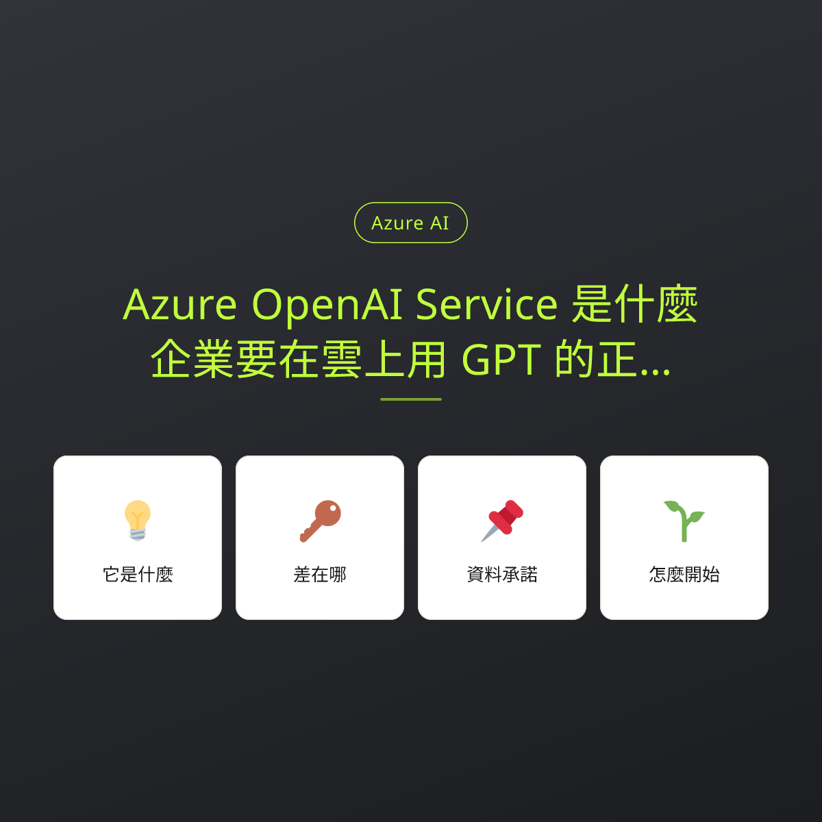 Azure OpenAI Service 是什麼：企業要在雲上用 GPT 的正規入口：文章重點卡