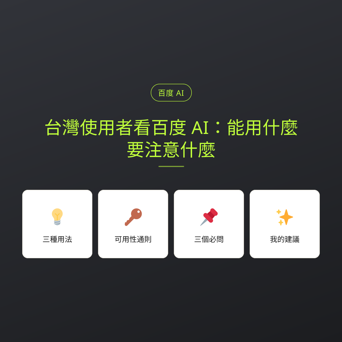台灣使用者看百度 AI：能用什麼、要注意什麼：文章重點卡