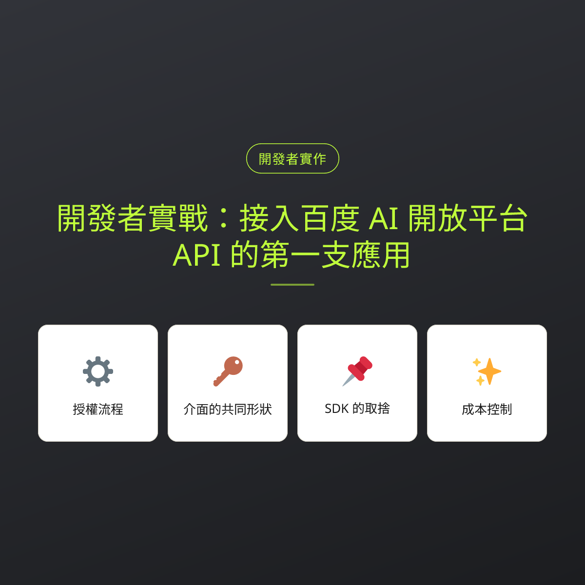 開發者實戰：接入百度 AI 開放平台 API 的第一支應用：文章重點卡