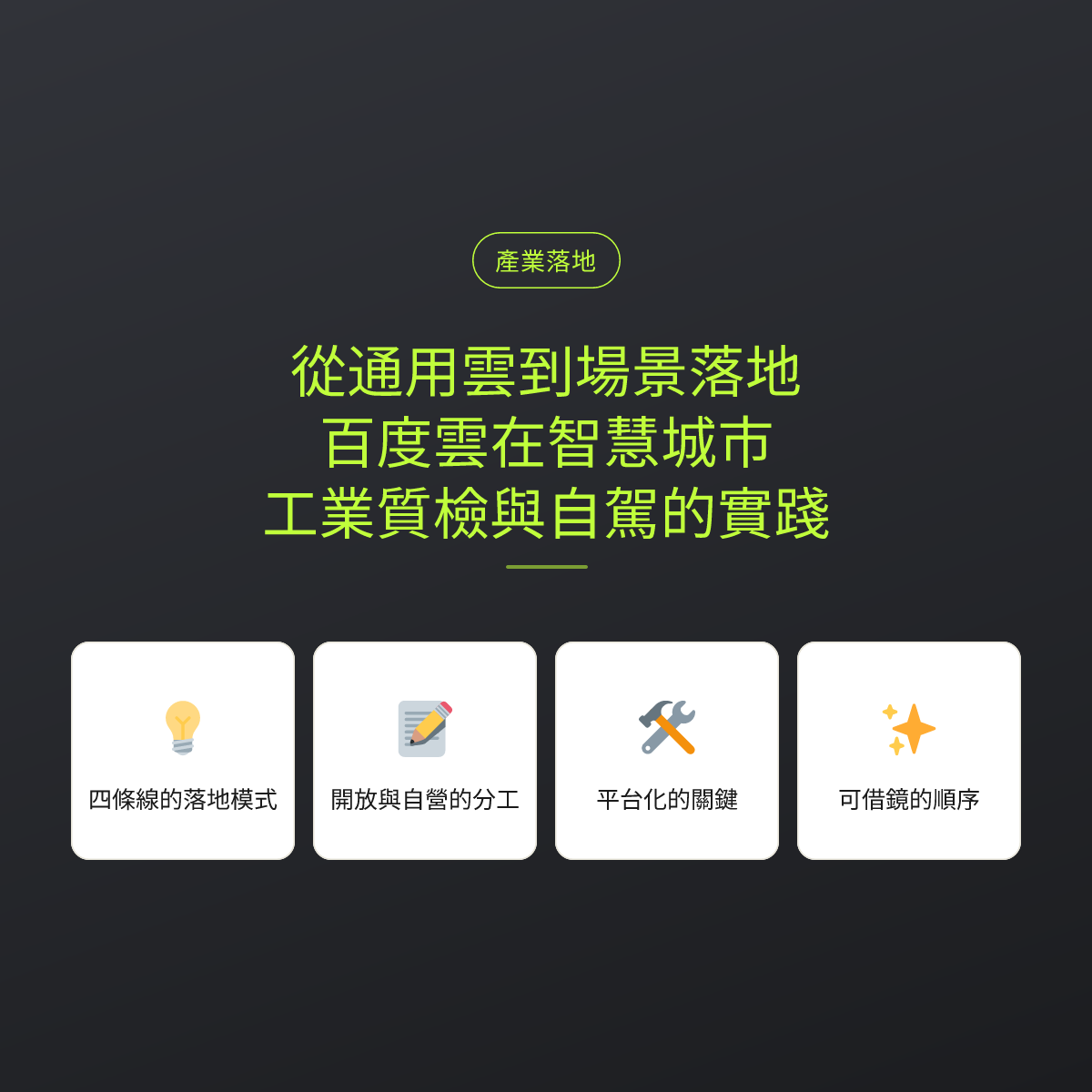 從通用雲到場景落地：百度雲在智慧城市、工業質檢與自駕的實踐：文章重點卡