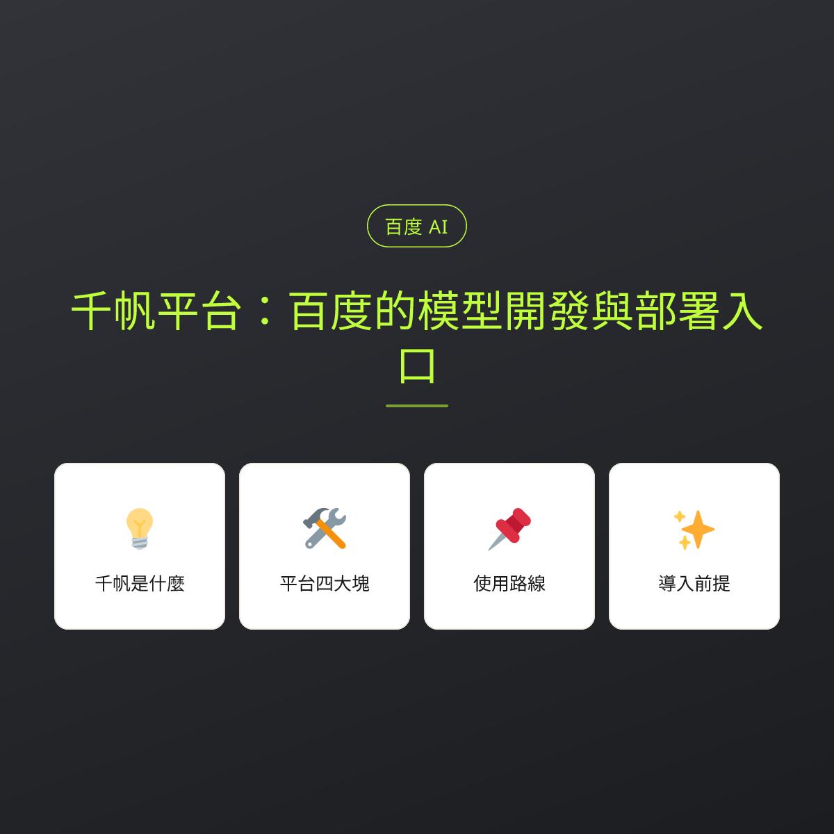 千帆平台：百度的模型開發與部署入口：文章重點卡