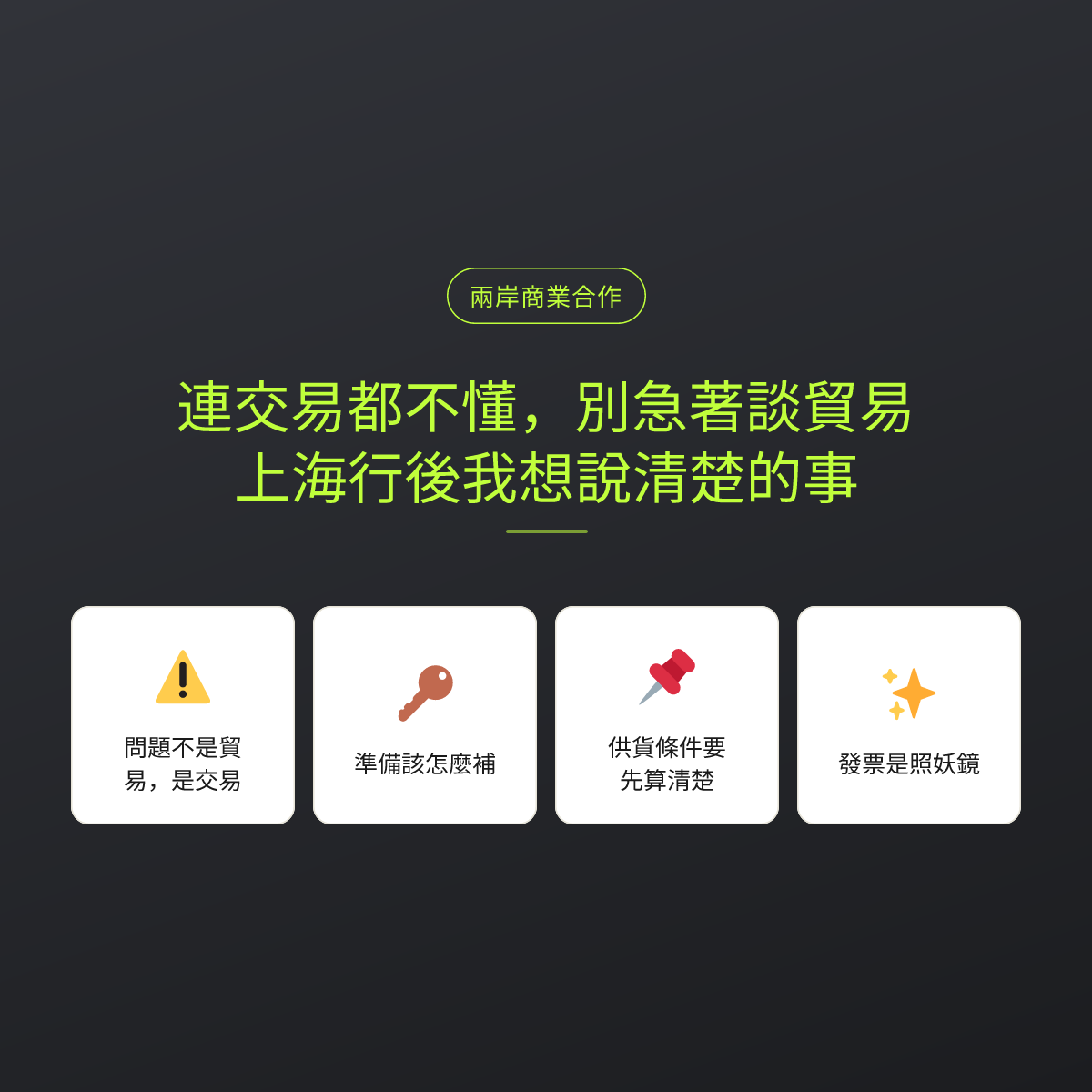 連交易都不懂，別急著談貿易：上海行後我想說清楚的事