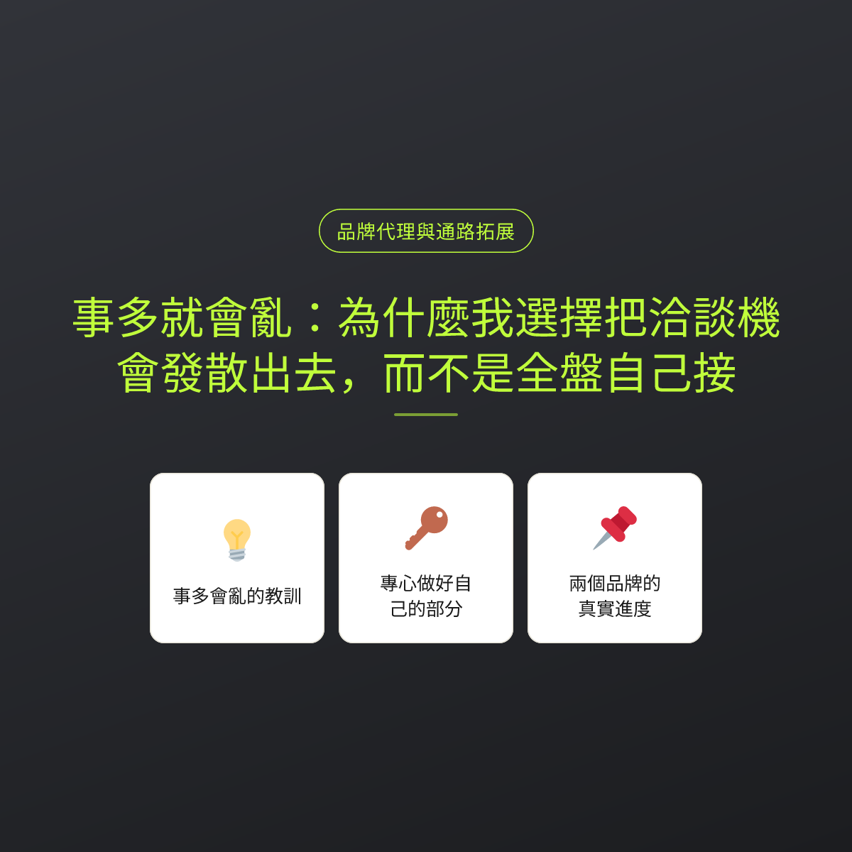 事多就會亂：為什麼我選擇把洽談機會發散出去，而不是全盤自己接
