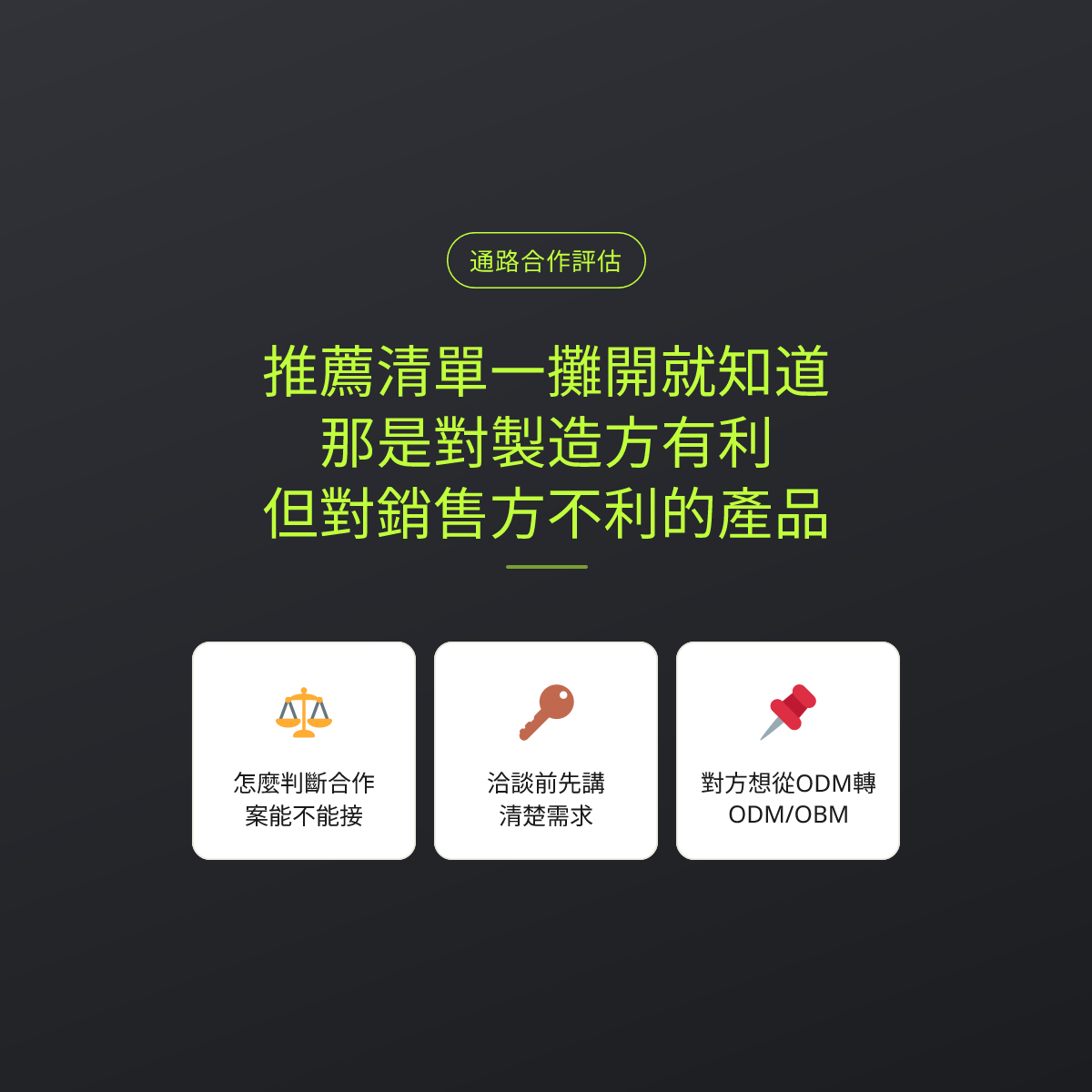 推薦清單一攤開就知道：那是對製造方有利，但對銷售方不利的產品