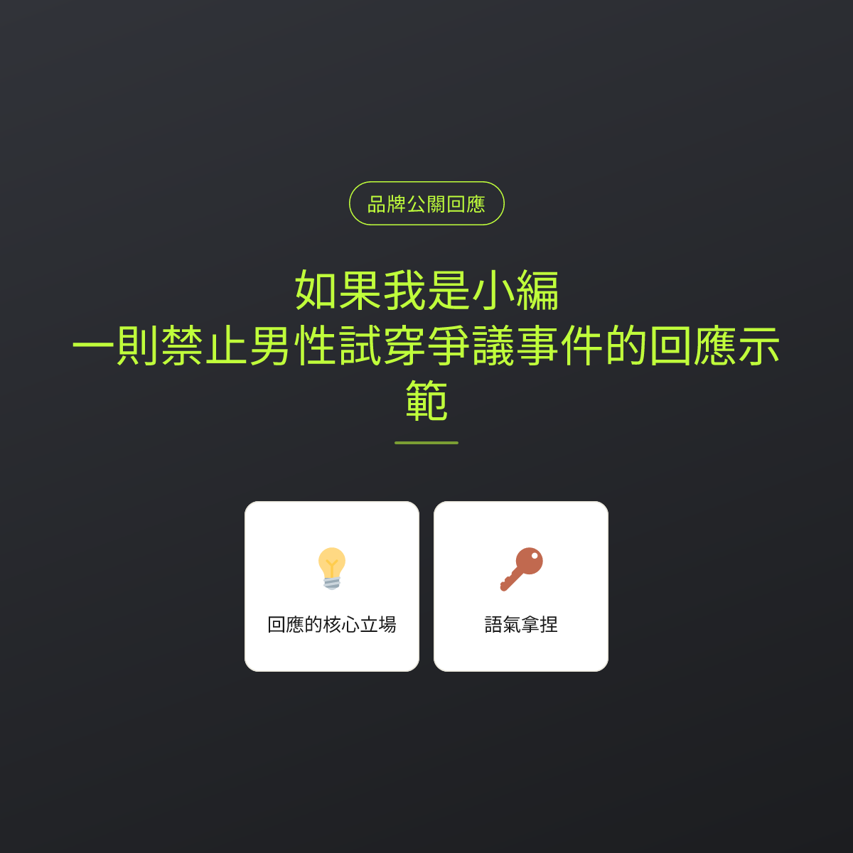 如果我是小編：一則禁止男性試穿爭議事件的回應示範
