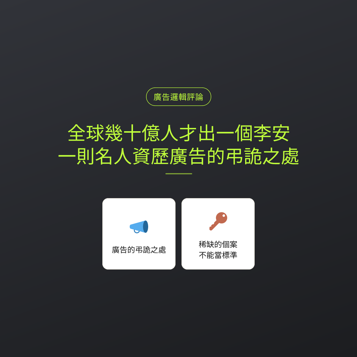 全球幾十億人才出一個李安：一則名人資歷廣告的弔詭之處