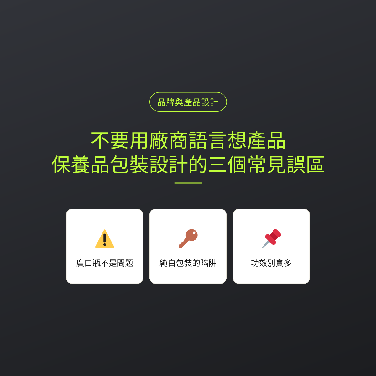 不要用廠商語言想產品：保養品包裝設計的三個常見誤區