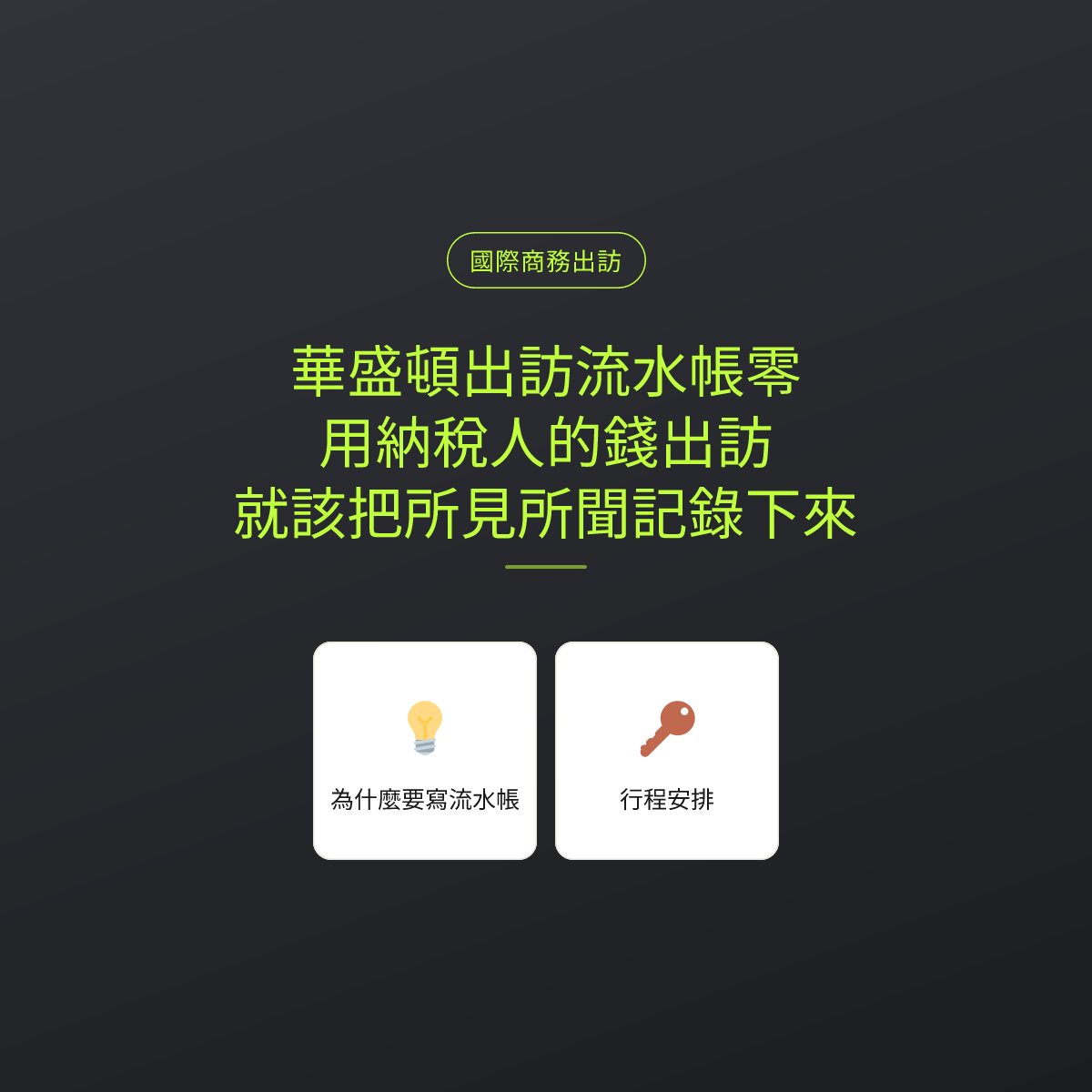 華盛頓出訪流水帳零：用納稅人的錢出訪，就該把所見所聞記錄下來