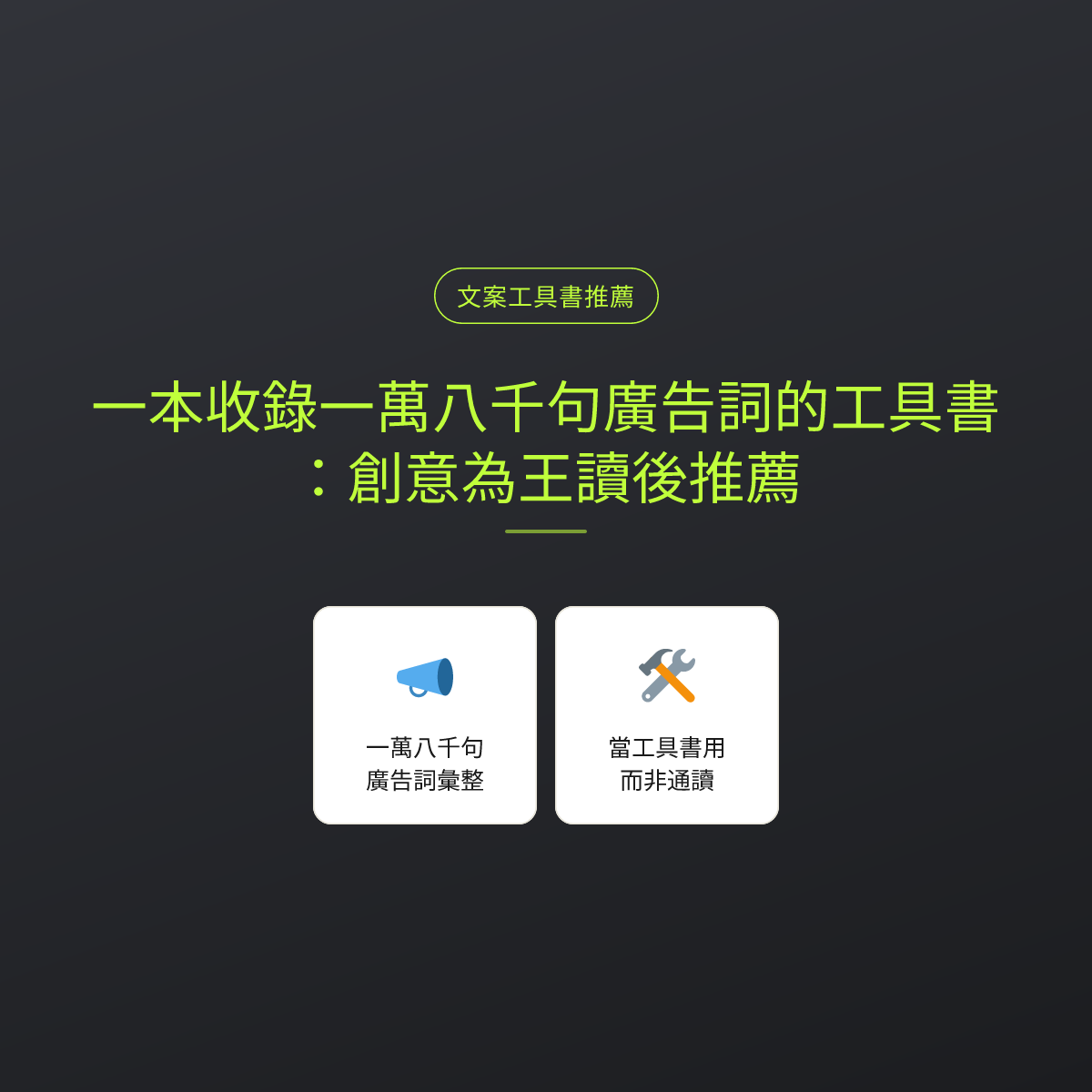 一本收錄一萬八千句廣告詞的工具書：創意為王讀後推薦