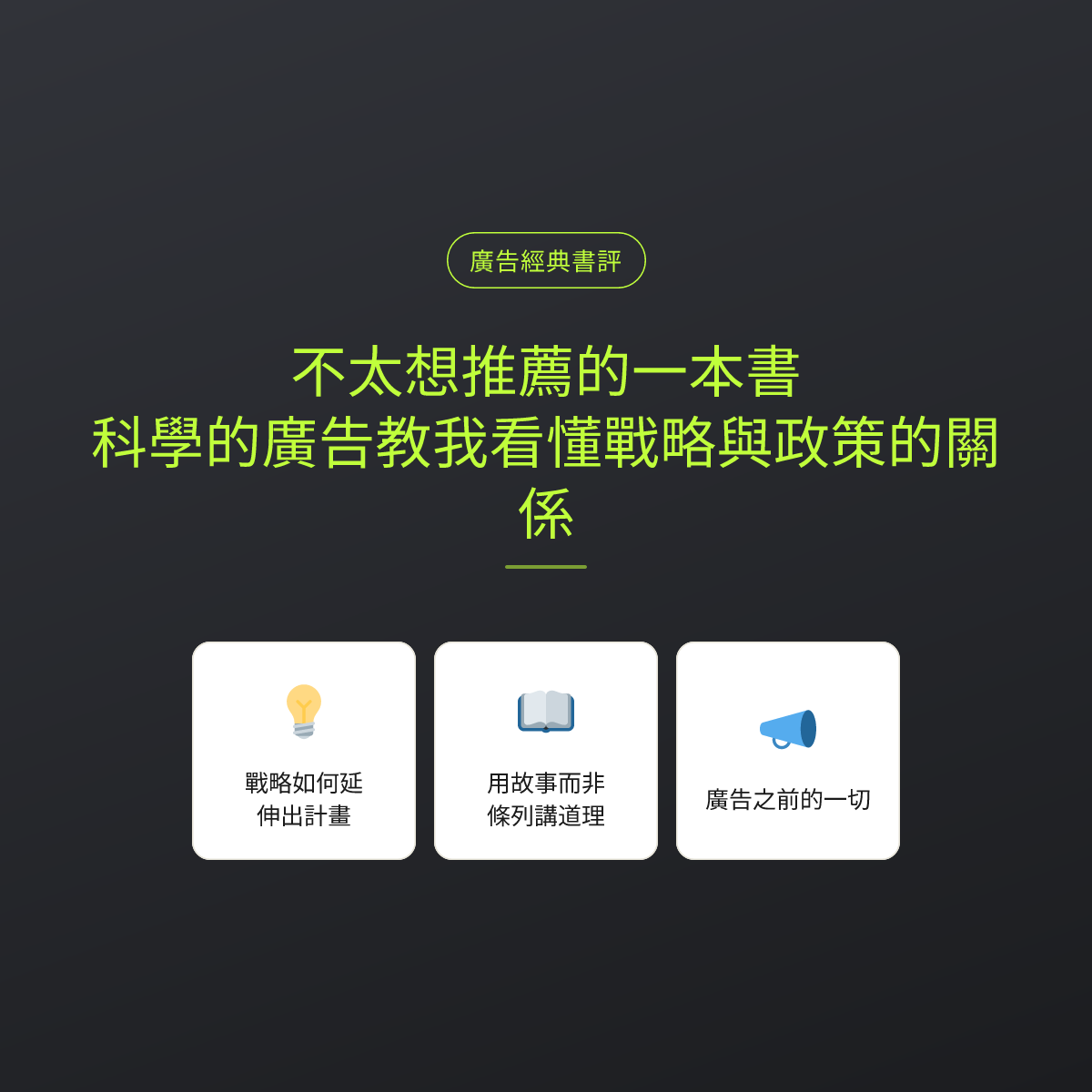 不太想推薦的一本書：科學的廣告教我看懂戰略與政策的關係