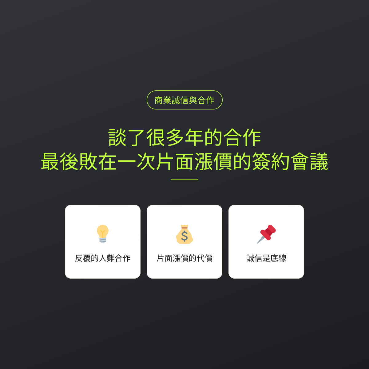 談了很多年的合作，最後敗在一次片面漲價的簽約會議