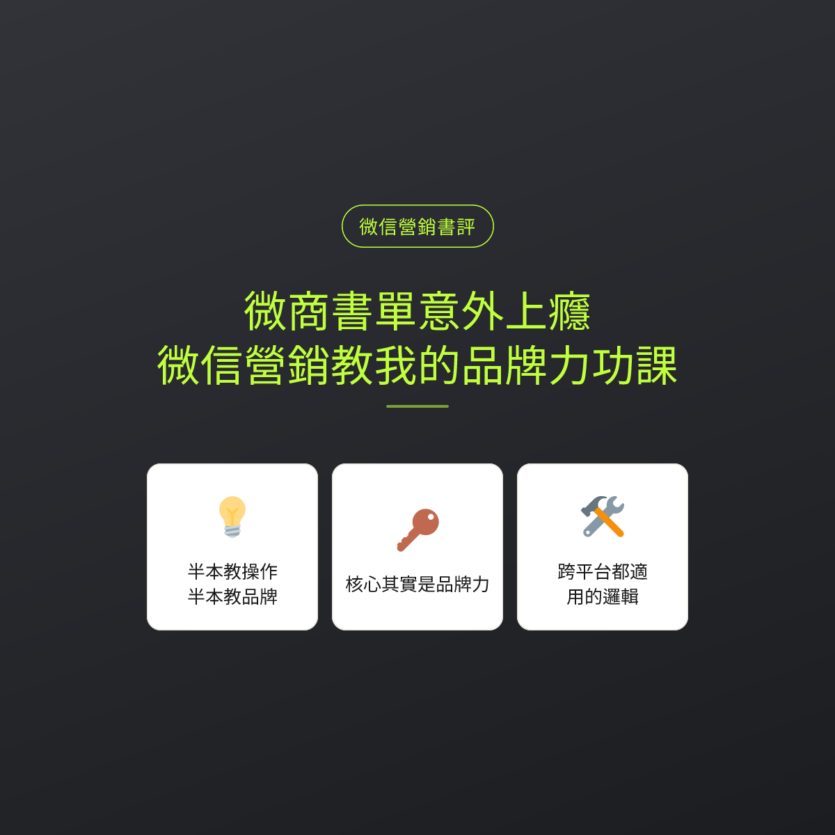 微商書單意外上癮：微信營銷教我的品牌力功課