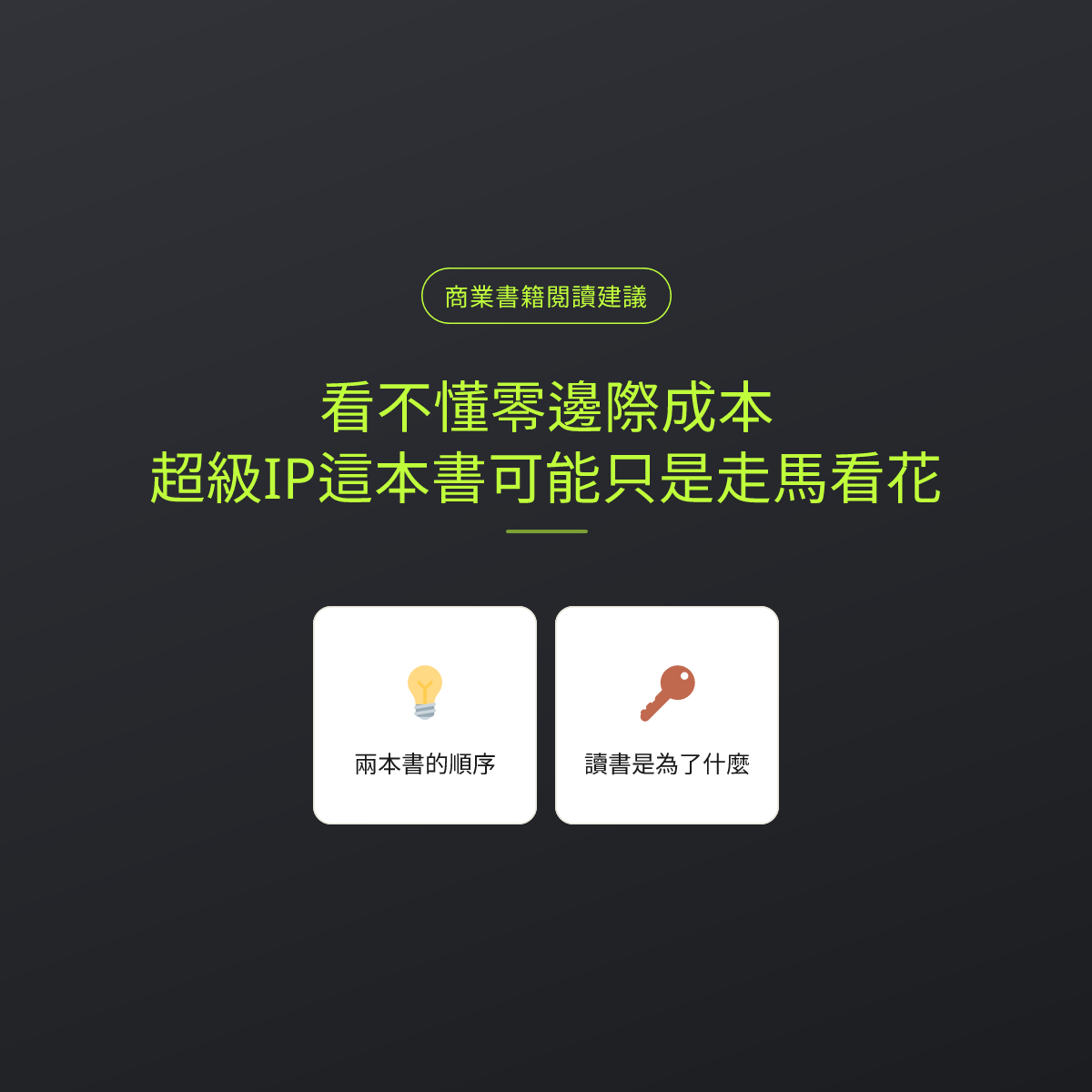看不懂零邊際成本，超級IP這本書可能只是走馬看花