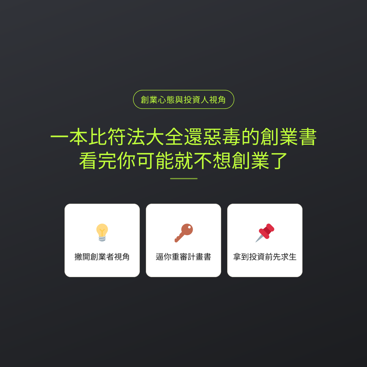 一本比符法大全還惡毒的創業書，看完你可能就不想創業了