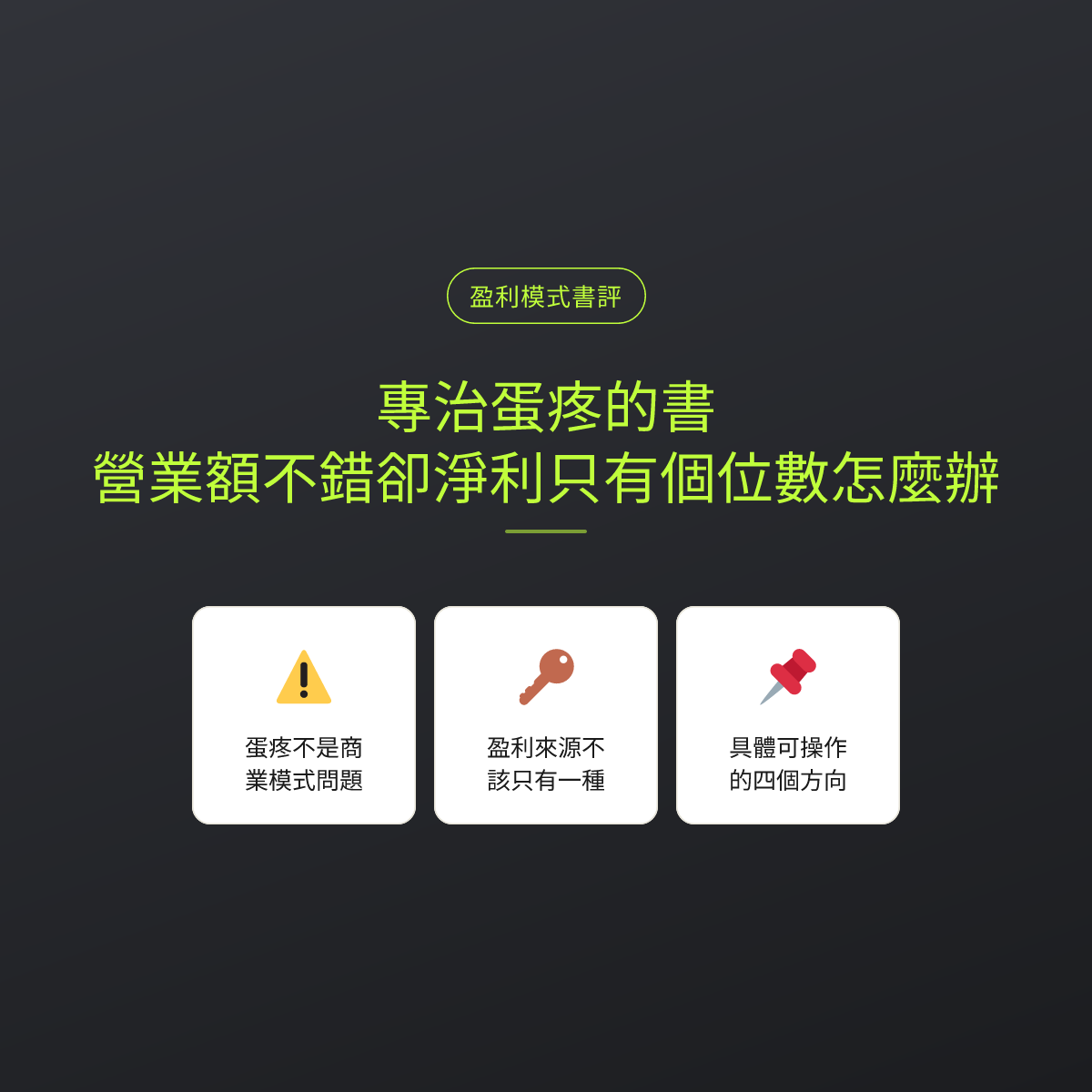 專治蛋疼的書：營業額不錯卻淨利只有個位數怎麼辦