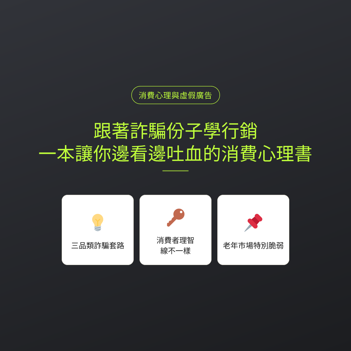 跟著詐騙份子學行銷：一本讓你邊看邊吐血的消費心理書