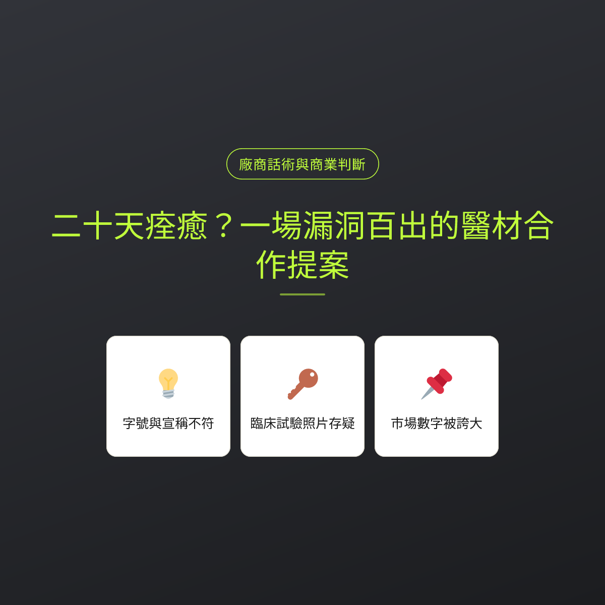 二十天痊癒？一場漏洞百出的醫材合作提案