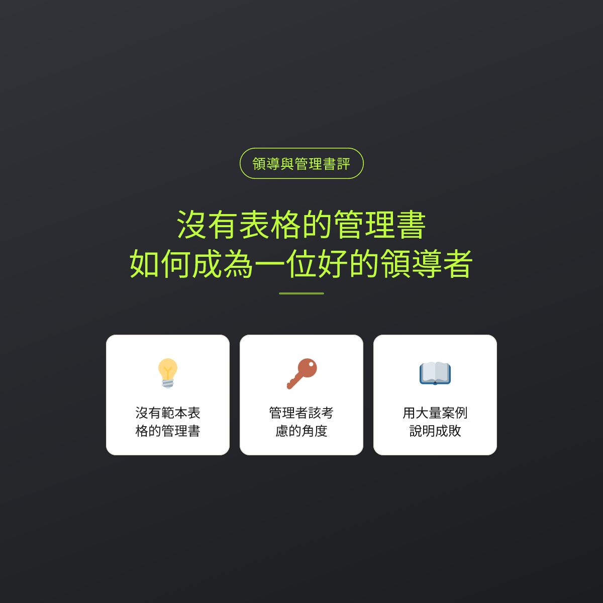 沒有表格的管理書：如何成為一位好的領導者