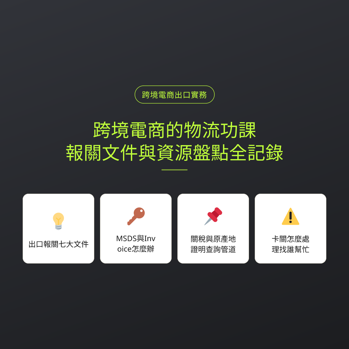 跨境電商的物流功課：報關文件與資源盤點全記錄