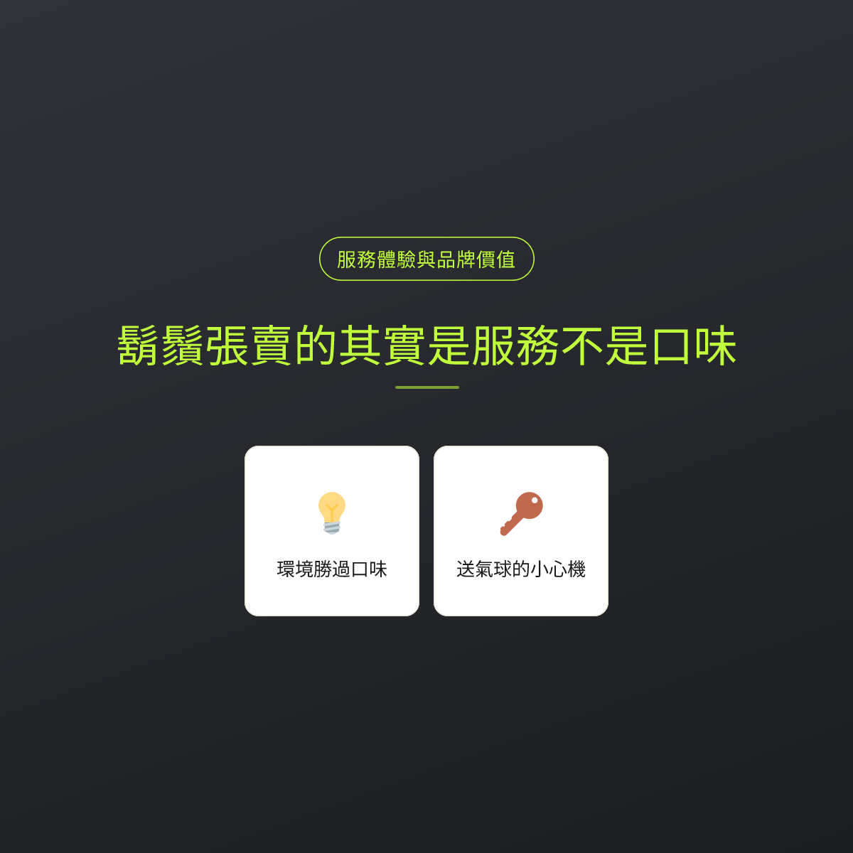 鬍鬚張賣的其實是服務不是口味