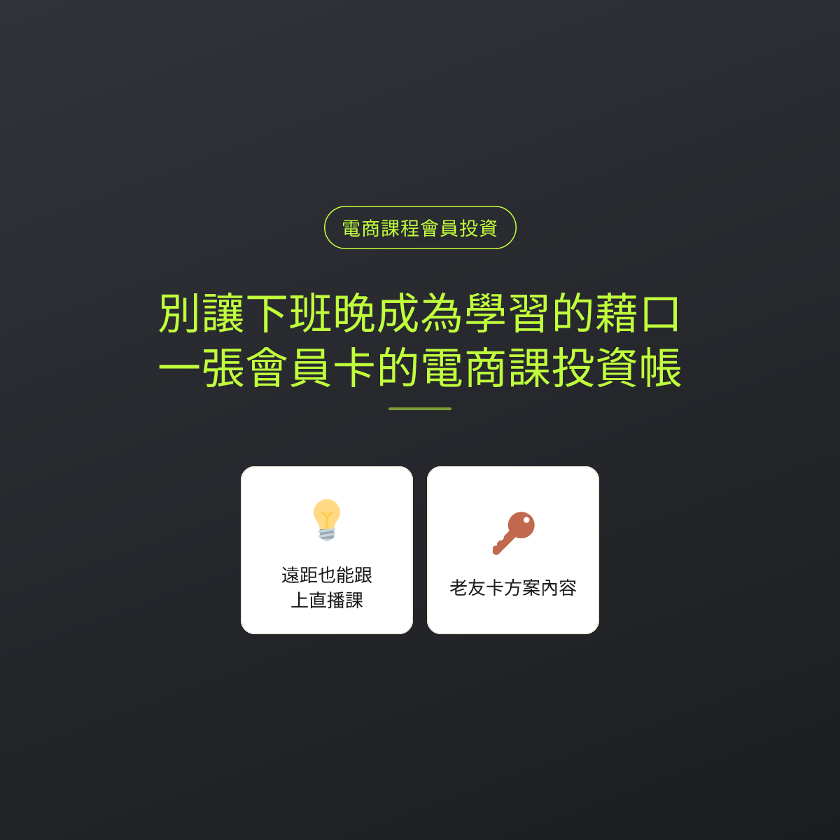 別讓下班晚成為學習的藉口：一張會員卡的電商課投資帳