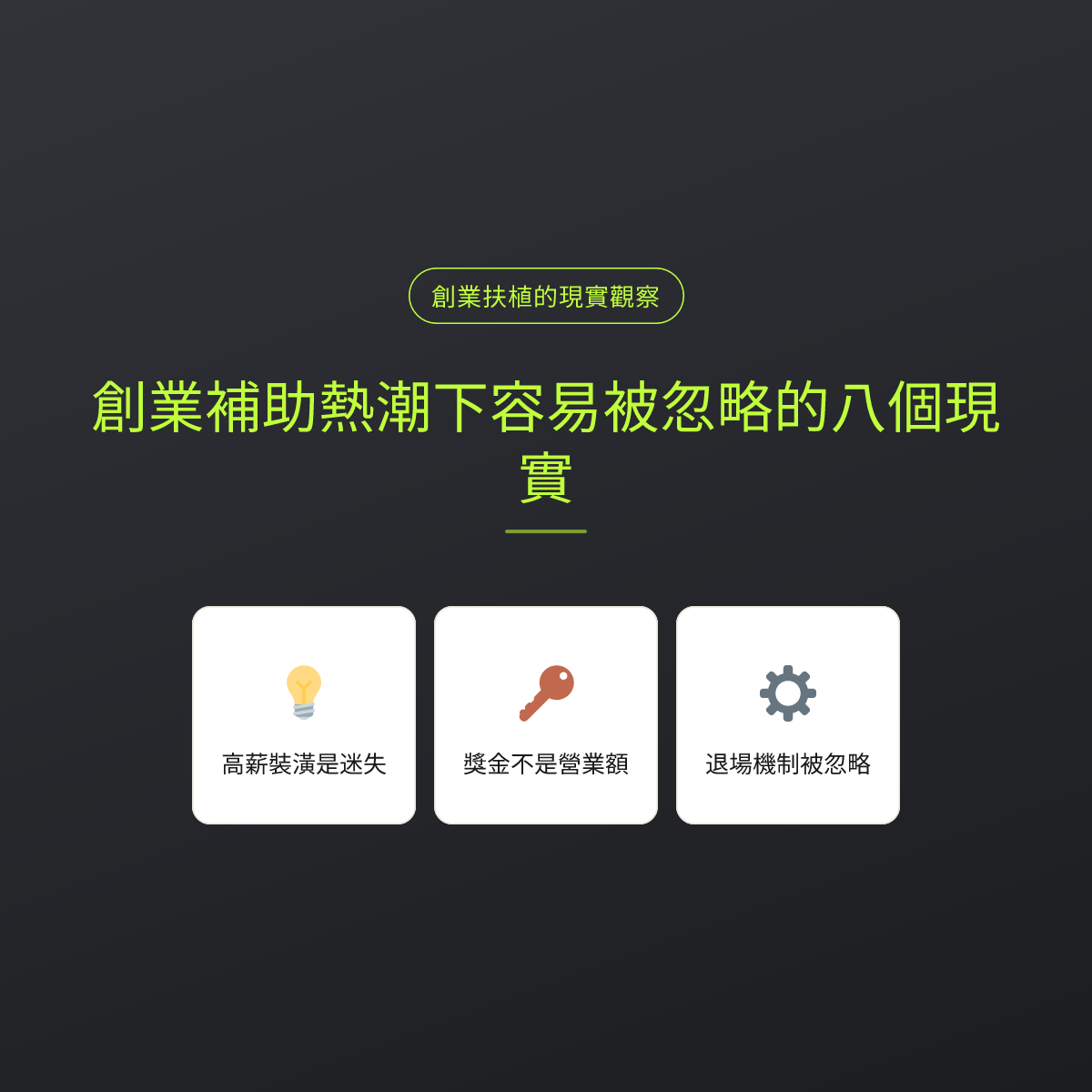 創業補助熱潮下容易被忽略的八個現實