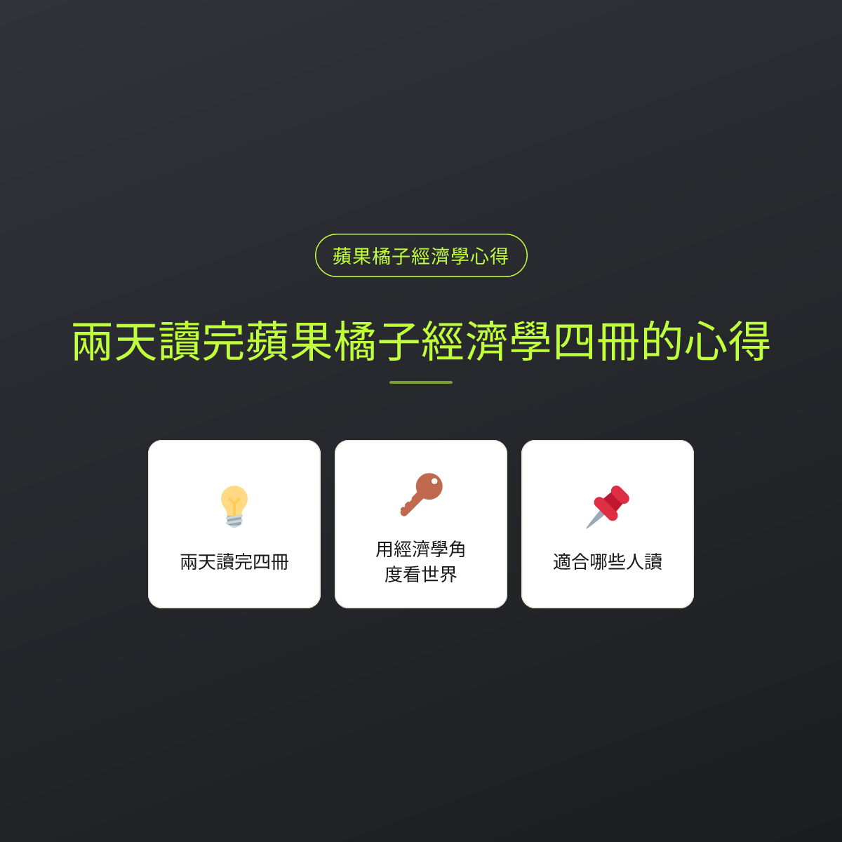 兩天讀完蘋果橘子經濟學四冊的心得