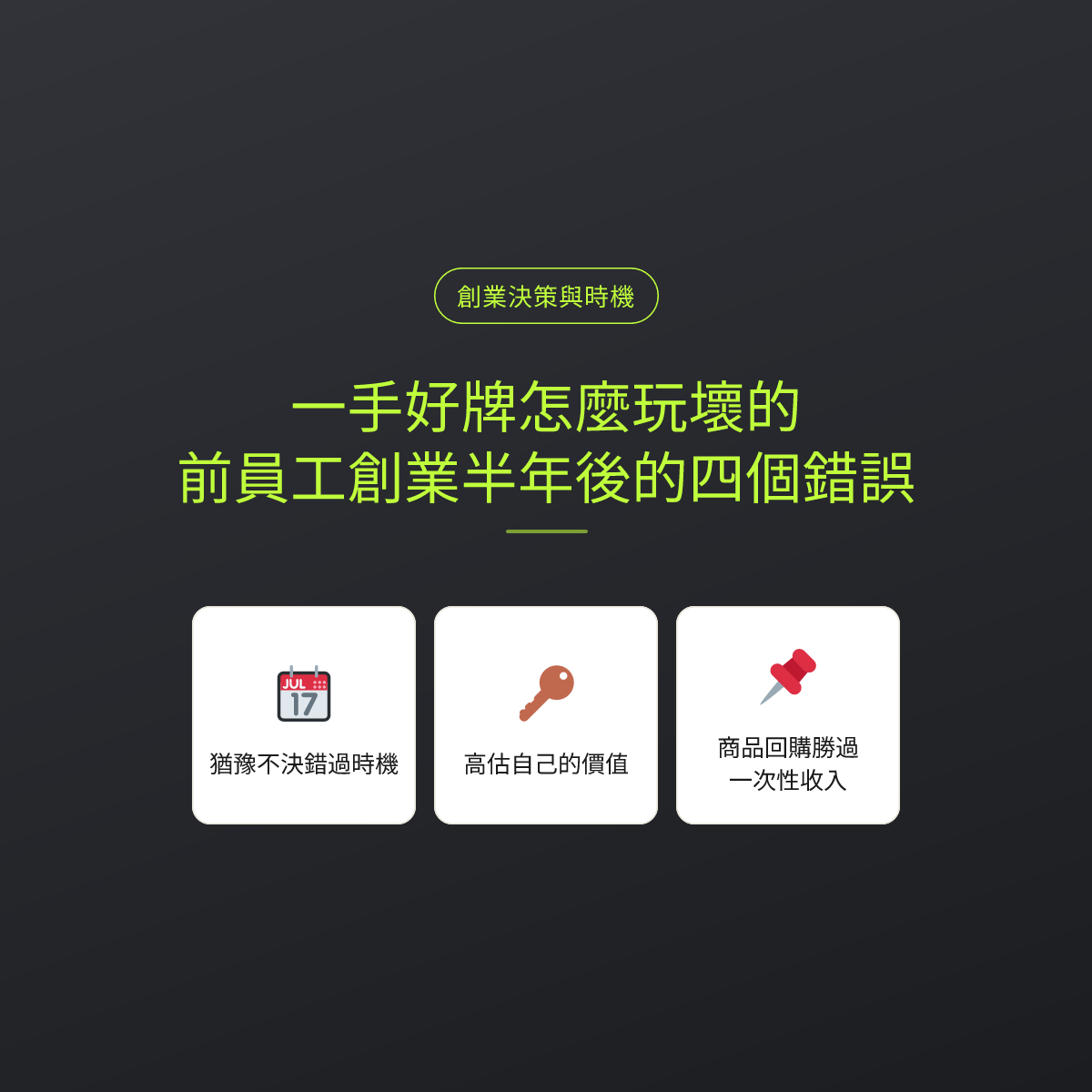 一手好牌怎麼玩壞的：前員工創業半年後的四個錯誤