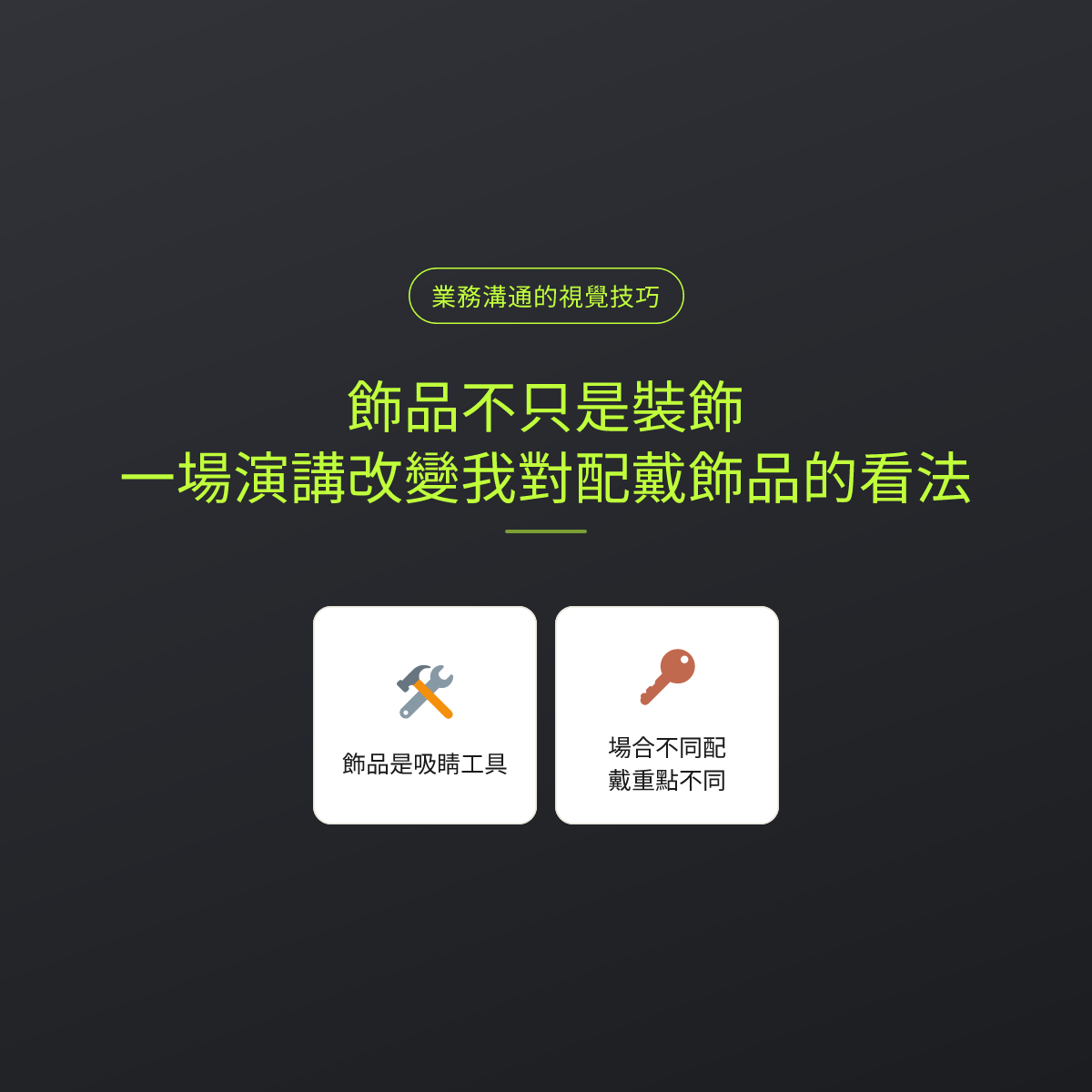飾品不只是裝飾：一場演講改變我對配戴飾品的看法
