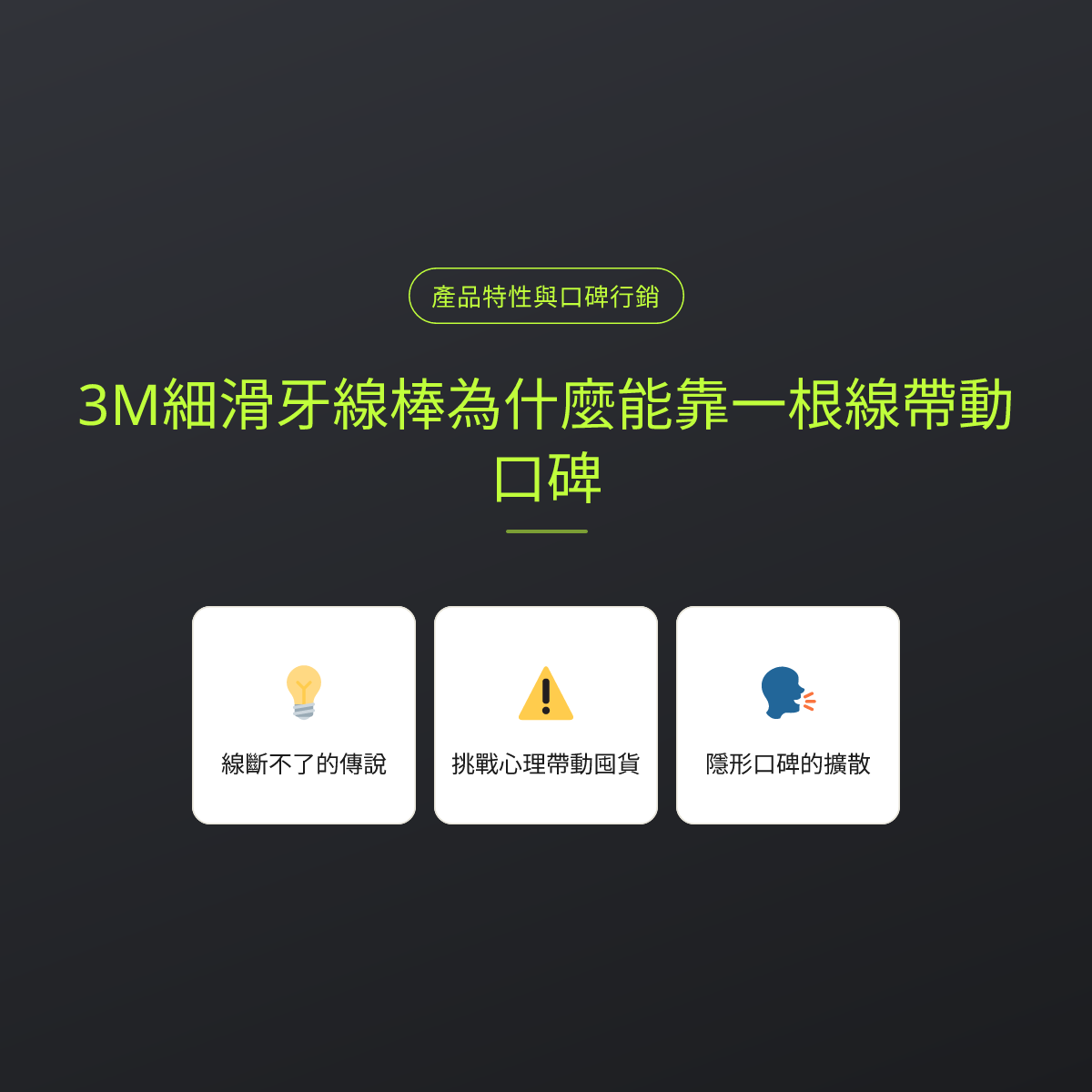 3M細滑牙線棒為什麼能靠一根線帶動口碑