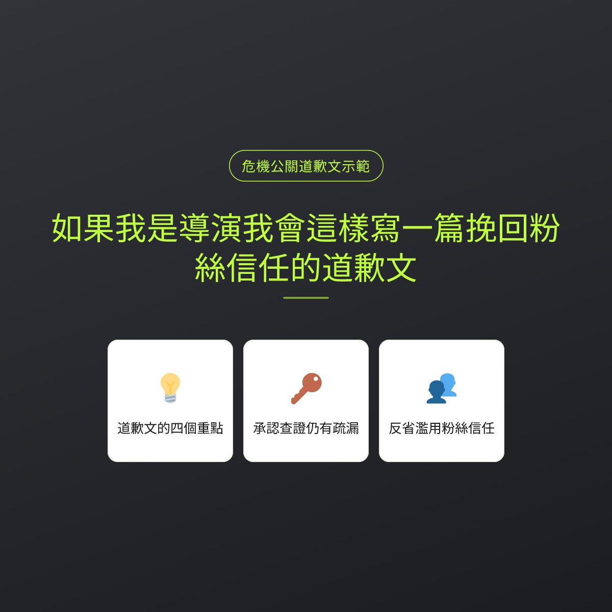 如果我是導演我會這樣寫一篇挽回粉絲信任的道歉文