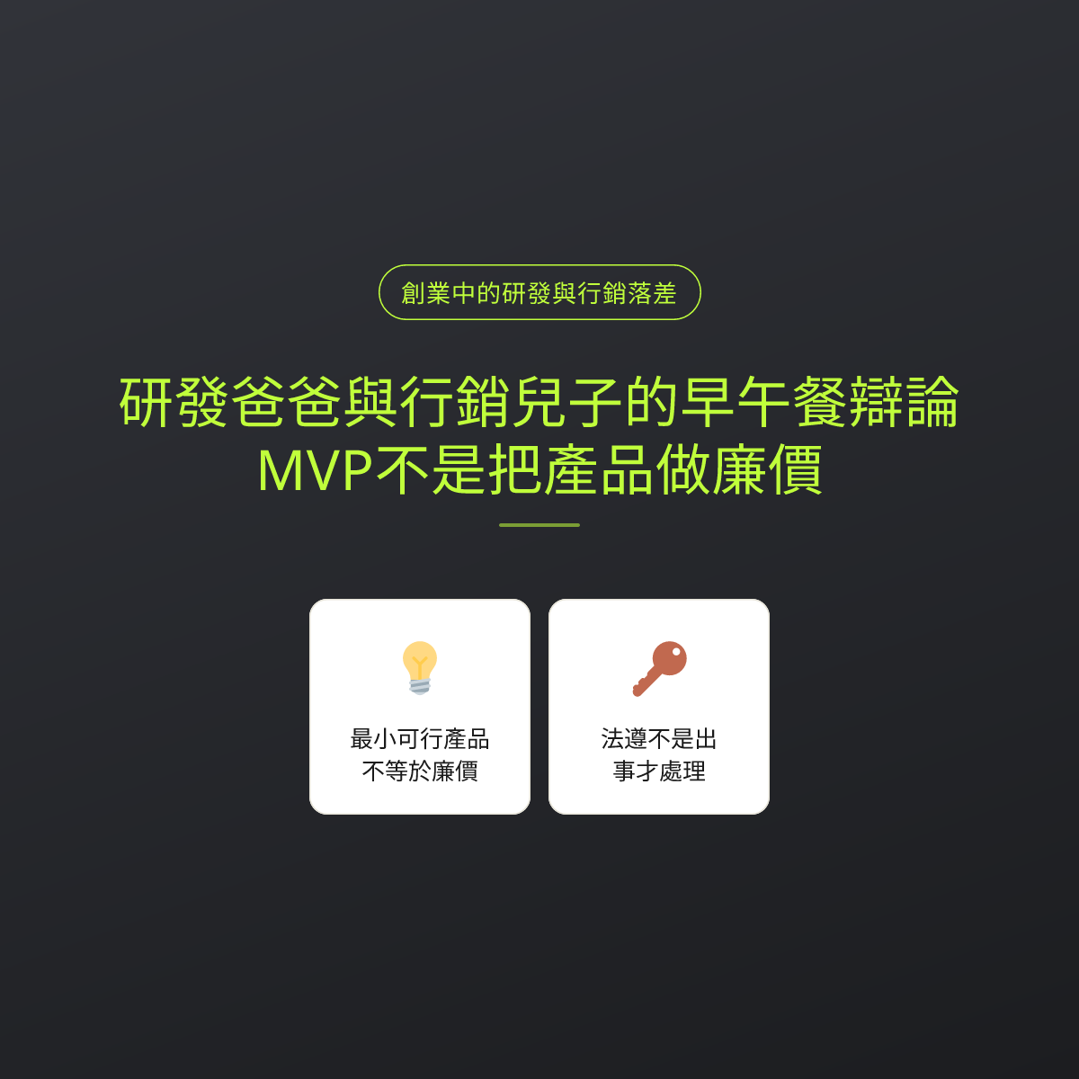 研發爸爸與行銷兒子的早午餐辯論：MVP不是把產品做廉價