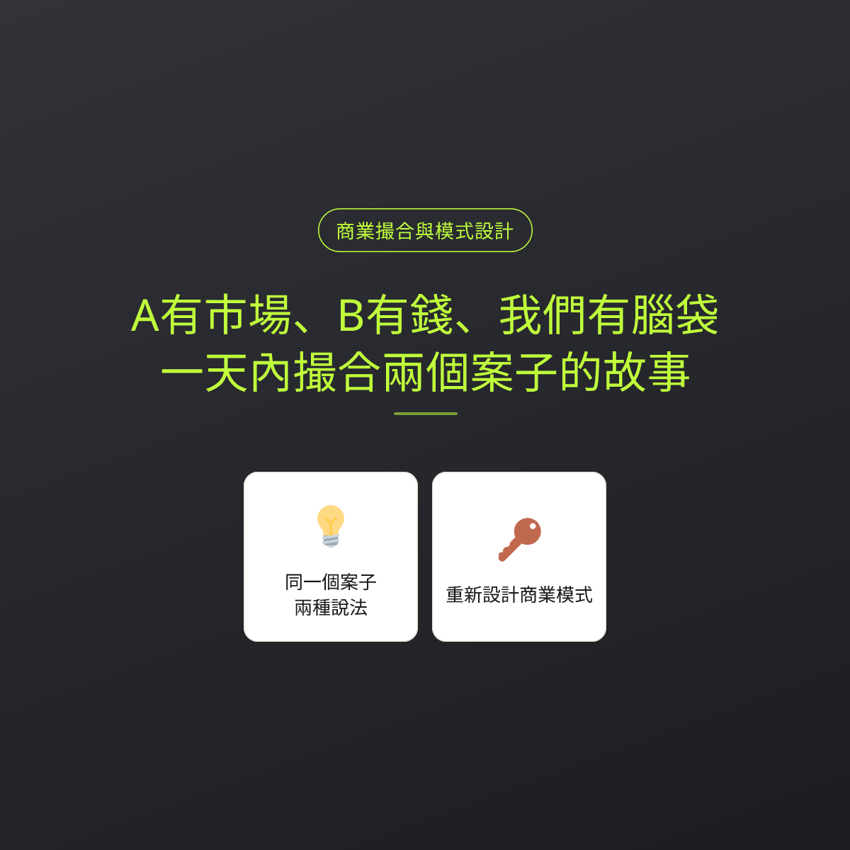 A有市場、B有錢、我們有腦袋：一天內撮合兩個案子的故事
