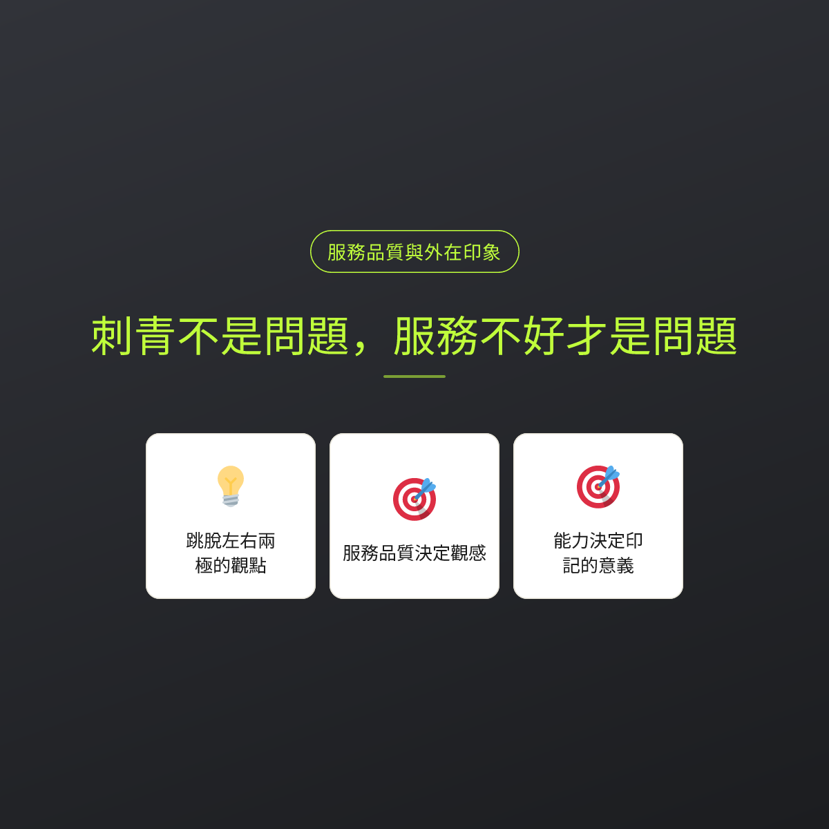 刺青不是問題，服務不好才是問題