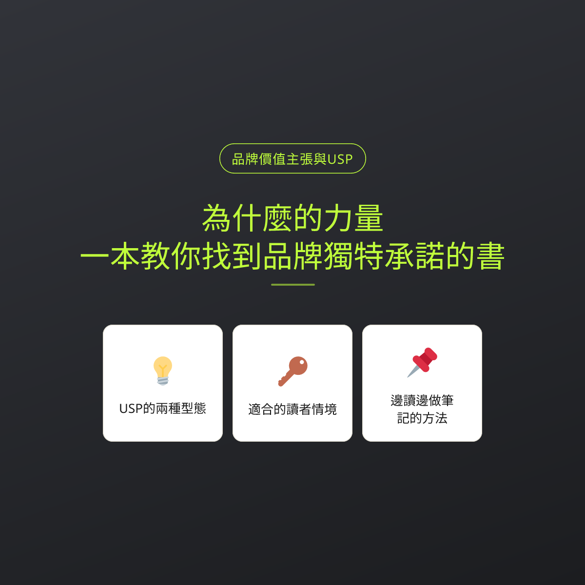 為什麼的力量：一本教你找到品牌獨特承諾的書