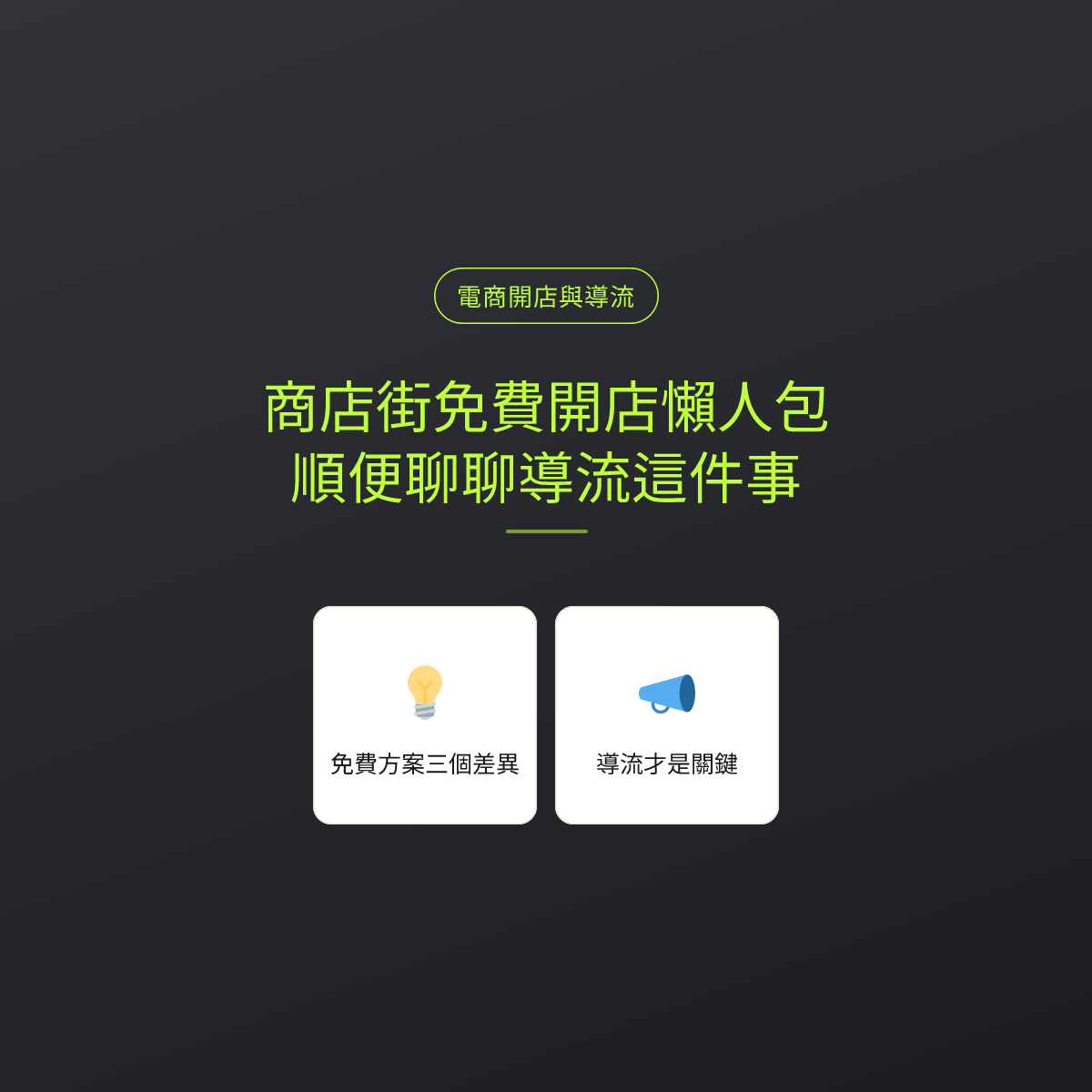 商店街免費開店懶人包，順便聊聊導流這件事