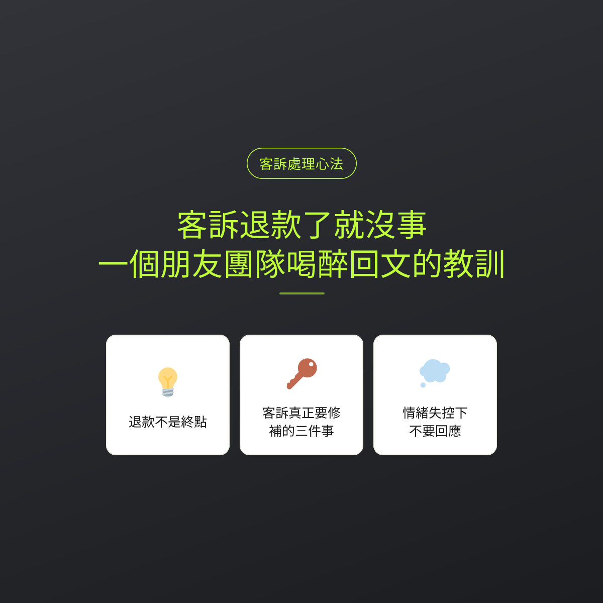 客訴退款了就沒事？一個朋友團隊喝醉回文的教訓