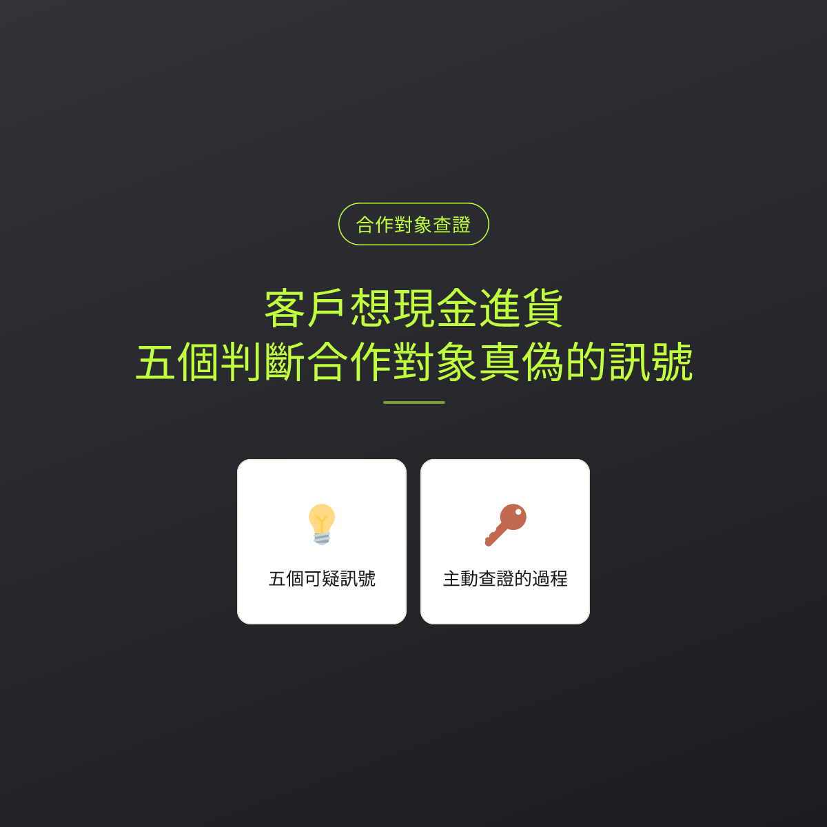 客戶想現金進貨，五個判斷合作對象真偽的訊號