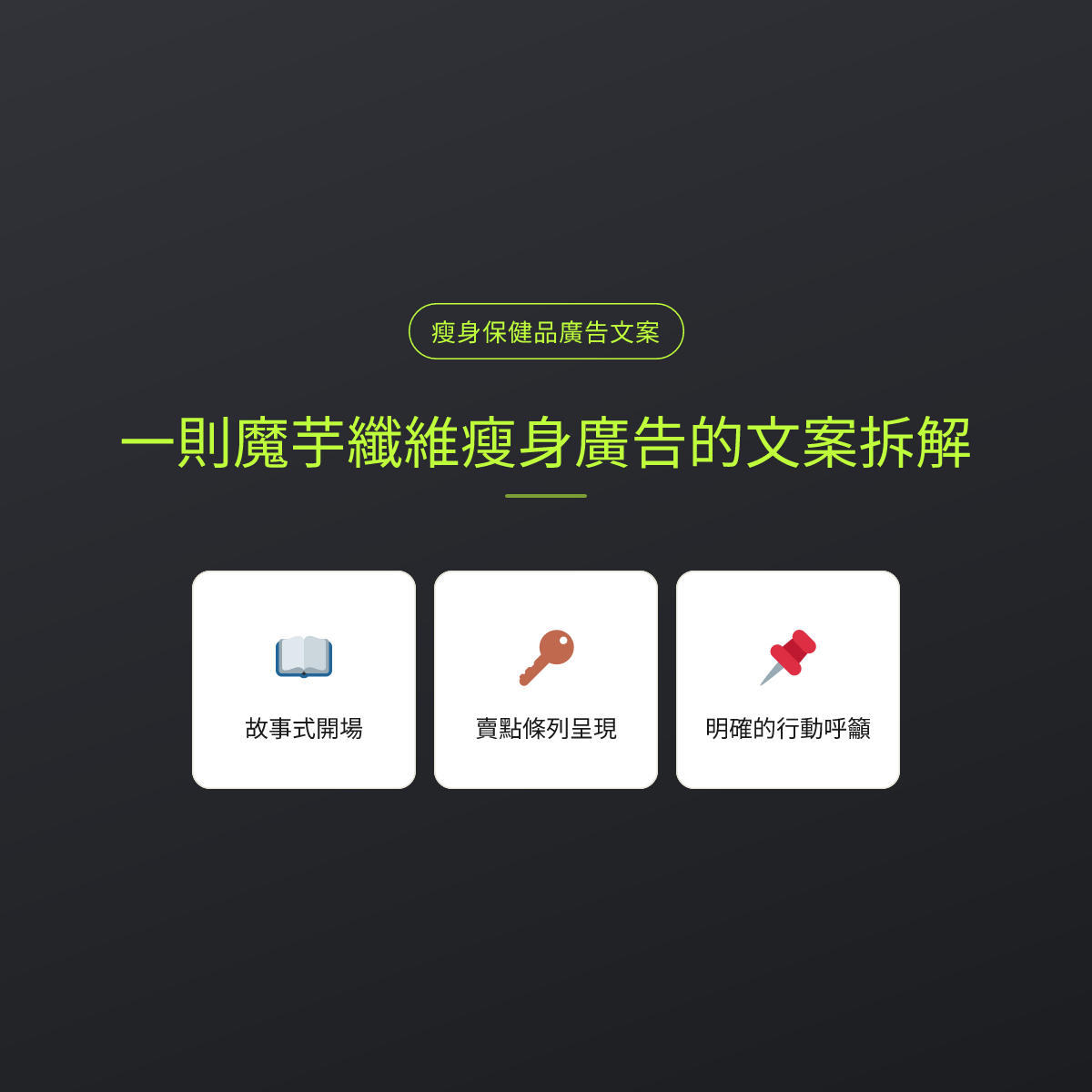 一則魔芋纖維瘦身廣告的文案拆解