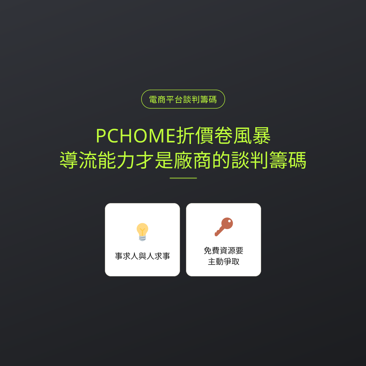 PCHOME折價卷風暴，導流能力才是廠商的談判籌碼
