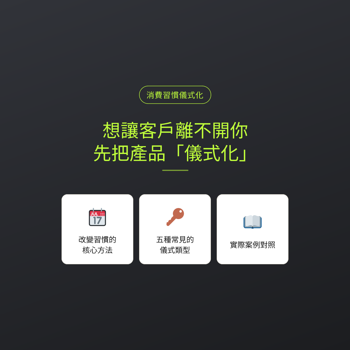 想讓客戶離不開你？先把產品「儀式化」