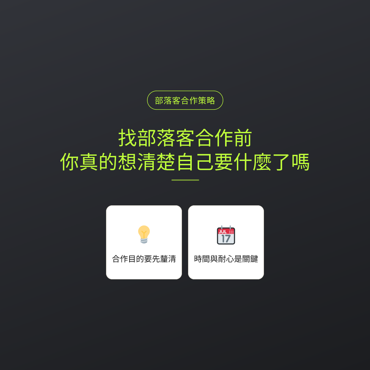 找部落客合作前，你真的想清楚自己要什麼了嗎