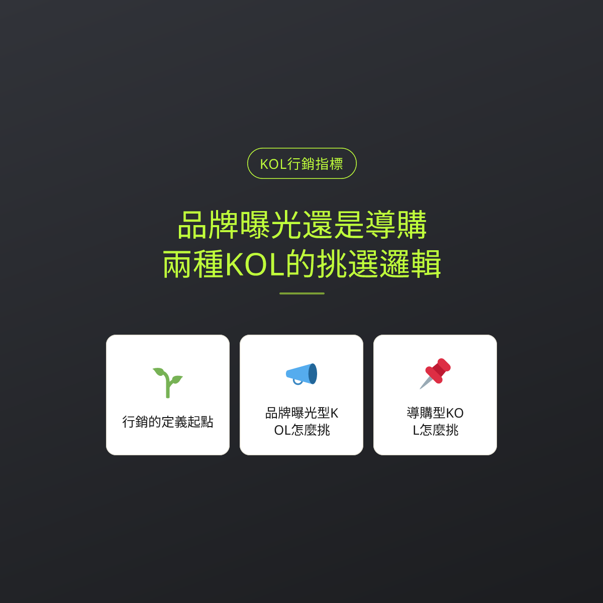品牌曝光還是導購？兩種KOL的挑選邏輯