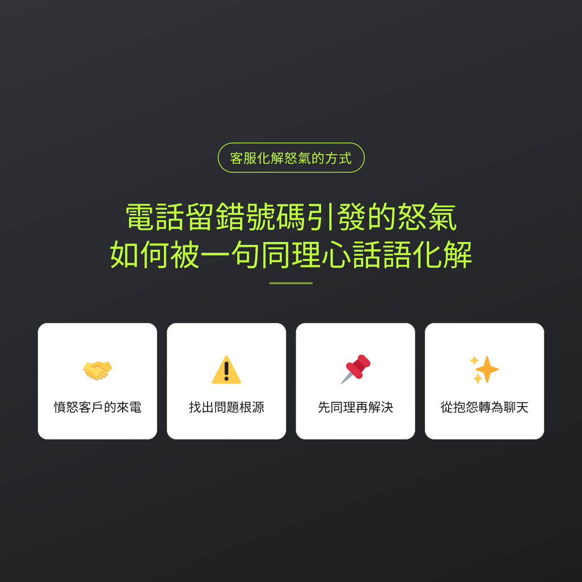 電話留錯號碼引發的怒氣，如何被一句同理心話語化解